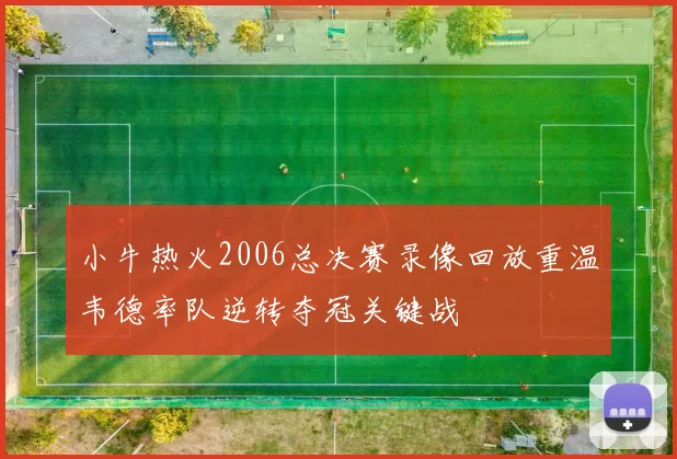 小牛热火2006总决赛录像回放重温韦德率队逆转夺冠关键战