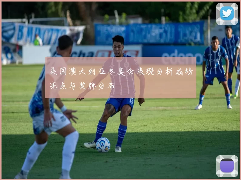 美国澳大利亚冬奥会表现分析成绩亮点与奖牌分布