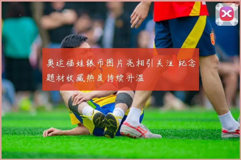 奥运福娃银币图片亮相引关注 纪念题材收藏热度持续升温