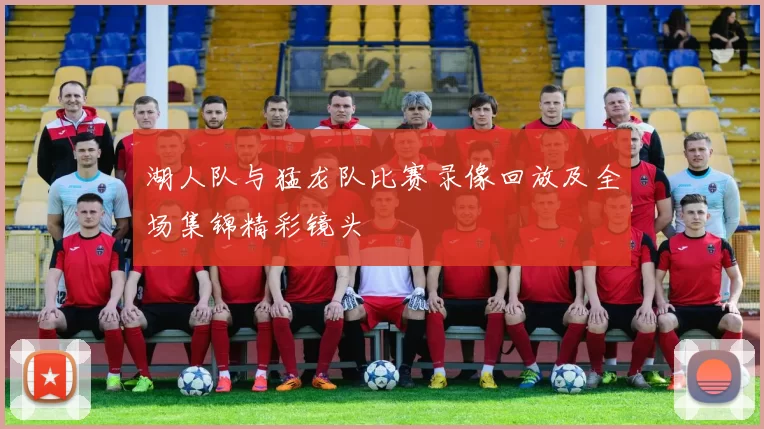 湖人队与猛龙队比赛录像回放及全场集锦精彩镜头