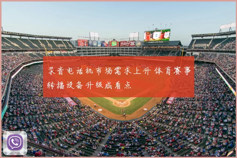 录音电话机市场需求上升 体育赛事转播设备升级成看点