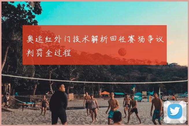 奥运红外门技术解析田径赛场争议判罚全过程