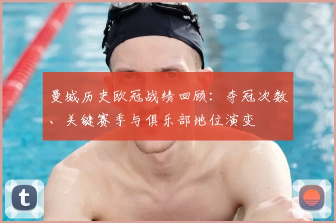 曼城历史欧冠战绩回顾:夺冠次数、关键赛季与俱乐部地位演变