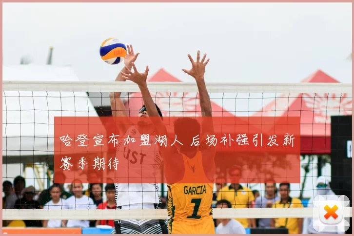 哈登宣布加盟湖人 后场补强引发新赛季期待