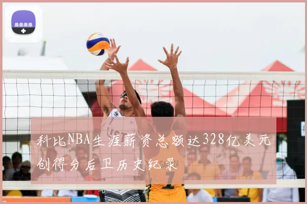 科比NBA生涯薪资总额达328亿美元创得分后卫历史纪录
