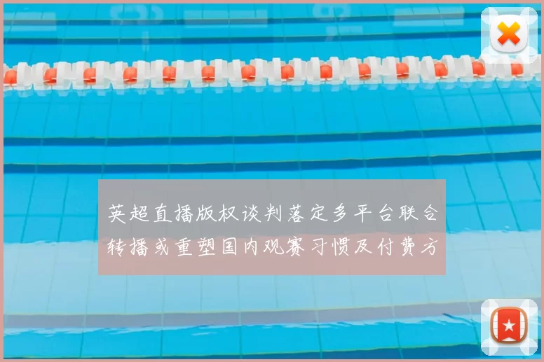 英超直播版权谈判落定多平台联合转播或重塑国内观赛习惯及付费方式