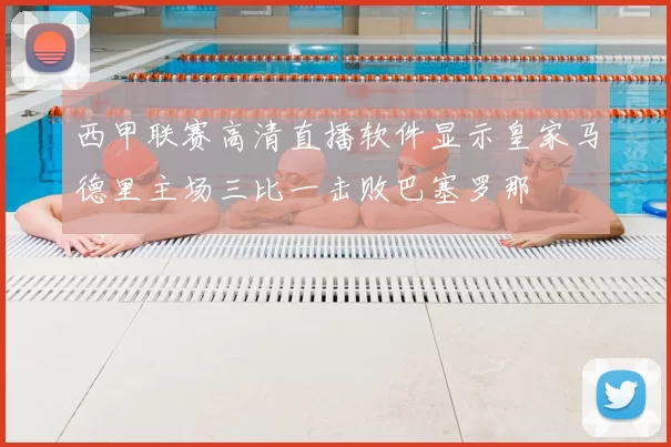 西甲联赛高清直播软件显示皇家马德里主场三比一击败巴塞罗那