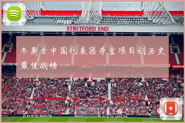 冬奥会中国代表团夺金项目创历史最佳战绩