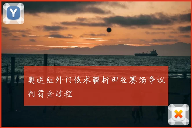 奥运红外门技术解析田径赛场争议判罚全过程