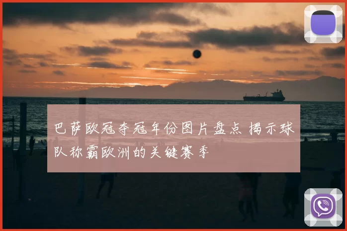 巴萨欧冠夺冠年份图片盘点 揭示球队称霸欧洲的关键赛季