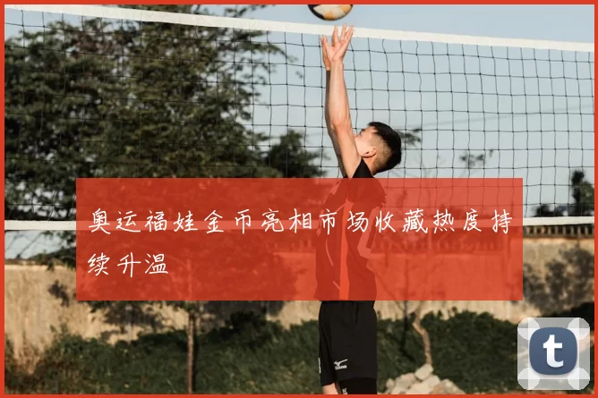 奥运福娃金币亮相市场收藏热度持续升温