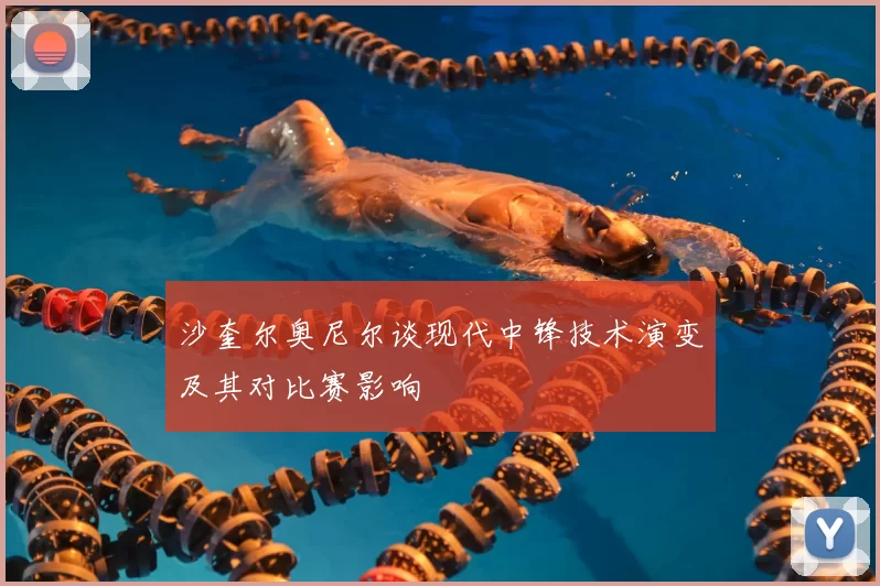 沙奎尔奥尼尔谈现代中锋技术演变及其对比赛影响