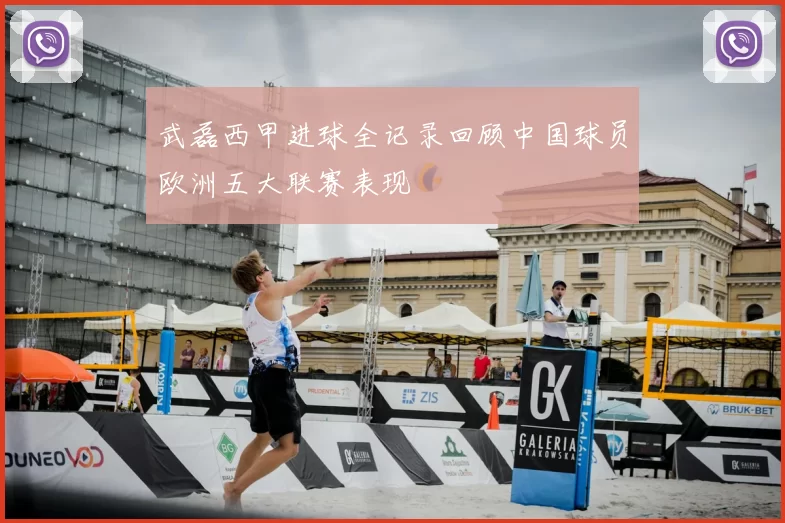 武磊西甲进球全记录回顾中国球员欧洲五大联赛表现