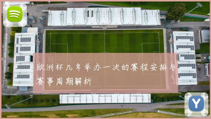 欧洲杯几年举办一次的赛程安排与赛事周期解析