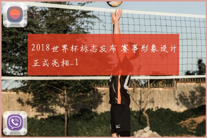 2018世界杯标志发布 赛事形象设计正式亮相_1