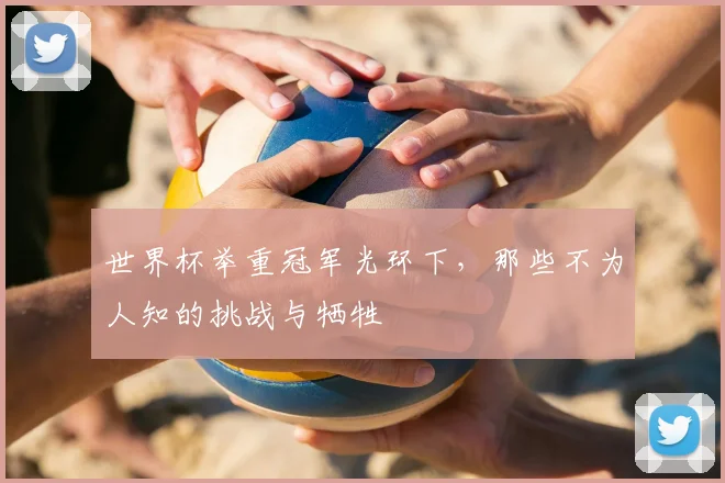 世界杯举重冠军光环下，那些不为人知的挑战与牺牲