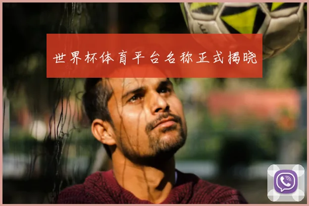 世界杯体育平台名称正式揭晓