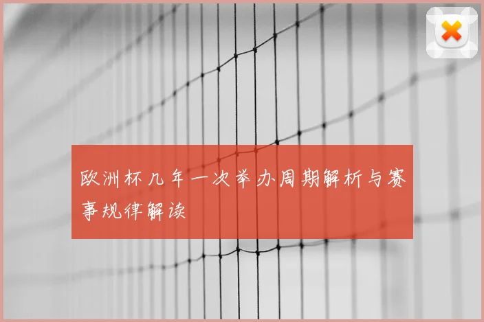 欧洲杯几年一次举办周期解析与赛事规律解读