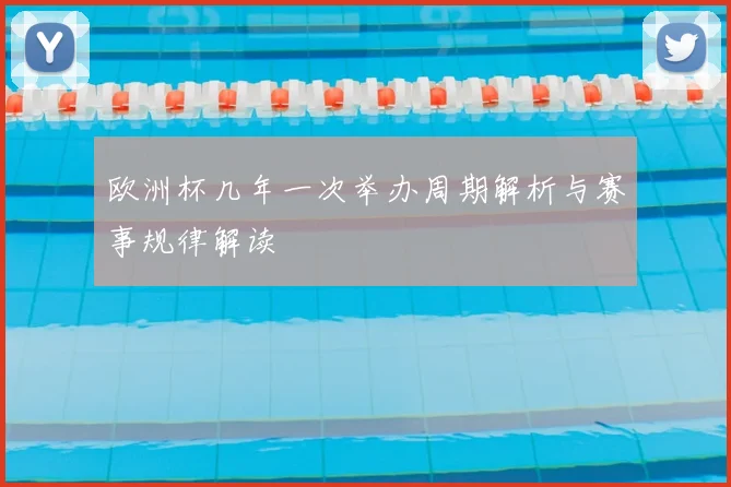 欧洲杯几年一次举办周期解析与赛事规律解读
